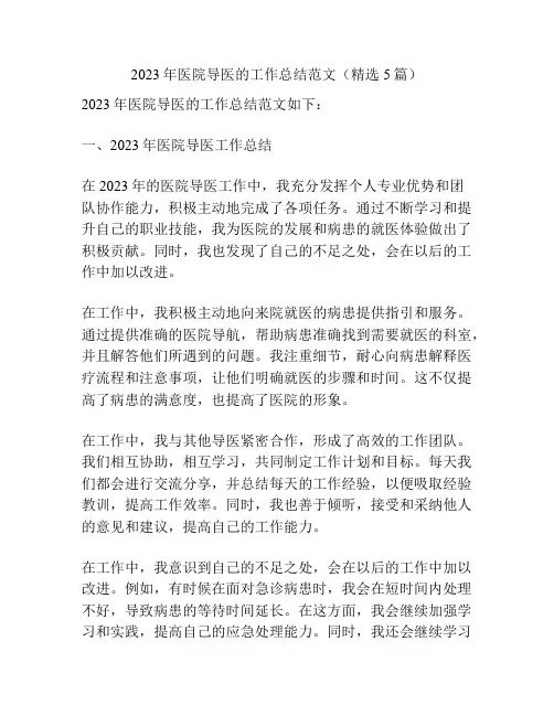 2023年医院导医的工作总结范文(精选5篇)