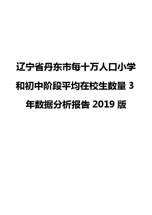 辽宁省丹东市每十万人口小学和初中阶段平均在校生数量3年数据分析报告2019版