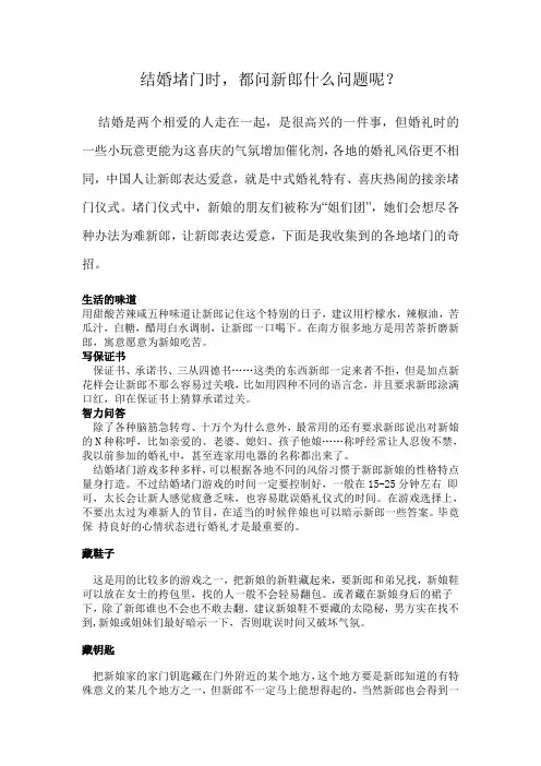 结婚堵门时,都问新郎什么问题呢？