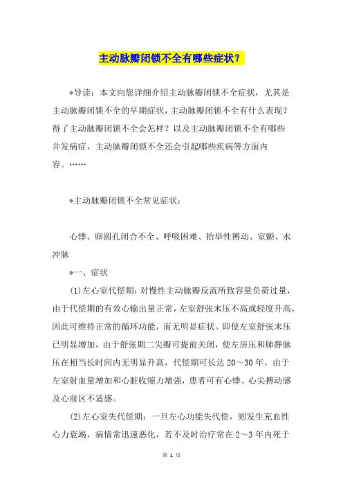 主动脉瓣闭锁不全有哪些症状？