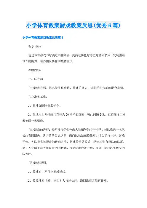 小学体育教案游戏教案反思(优秀6篇)