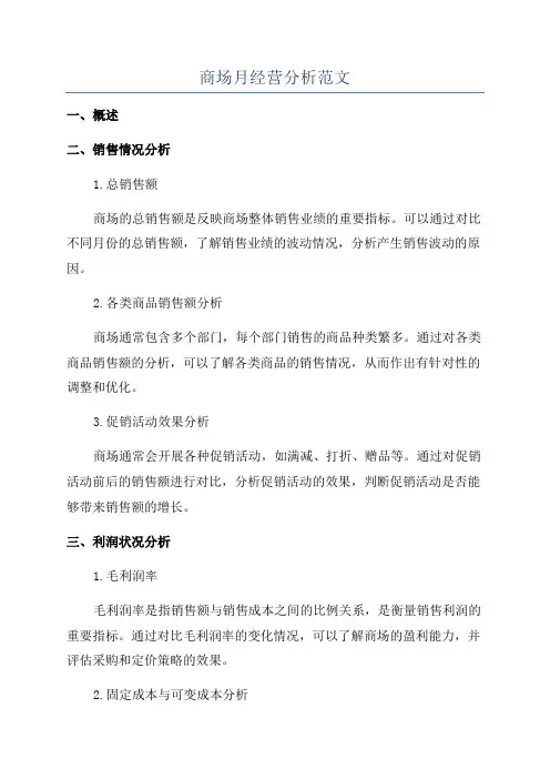 商场月经营分析范文