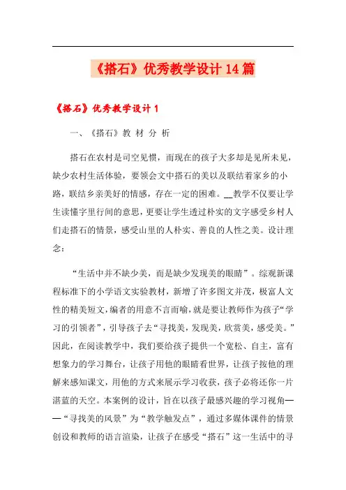 《搭石》优秀教学设计14篇
