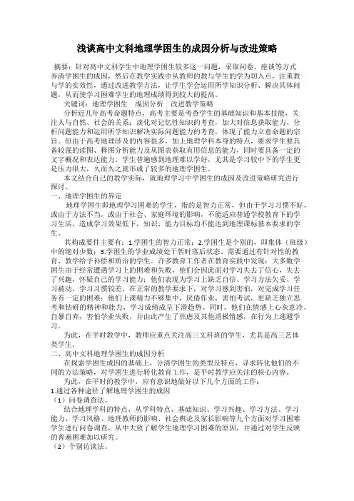 浅谈高中文科地理学困生的成因分析与改进策略