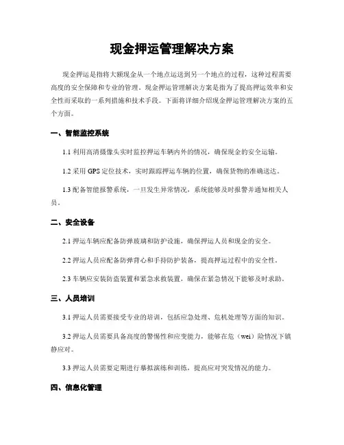 现金押运管理解决方案