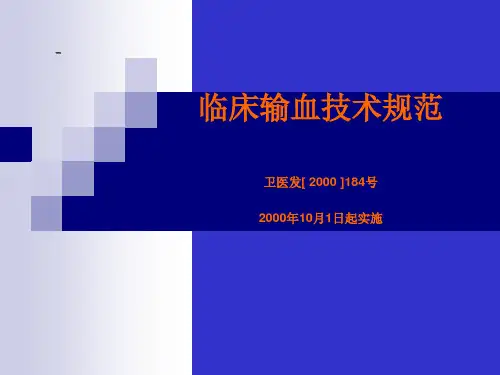 临床输血技术规范