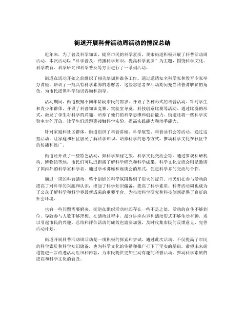街道开展科普活动周活动的情况总结