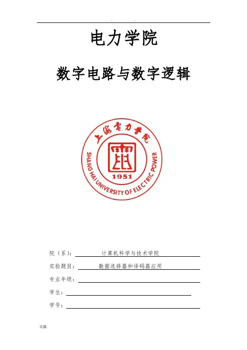 数电实验三-数据选择器和译码器应用