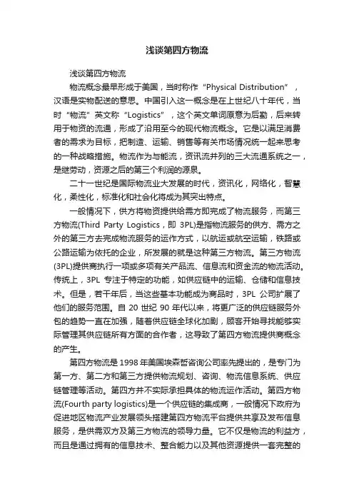 浅谈第四方物流
