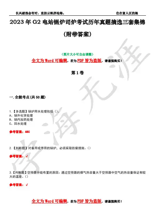2023年G2电站锅炉司炉考试历年真题摘选三套集锦(附带答案)卷4
