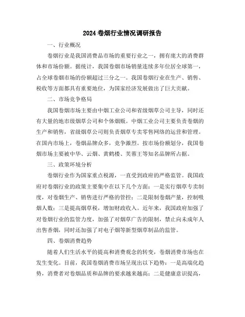 2024卷烟行业情况调研报告
