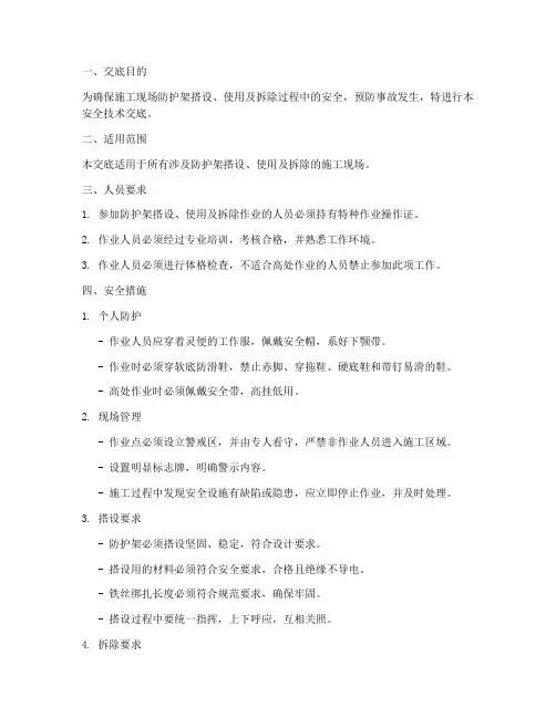 防护架安全技术交底模板