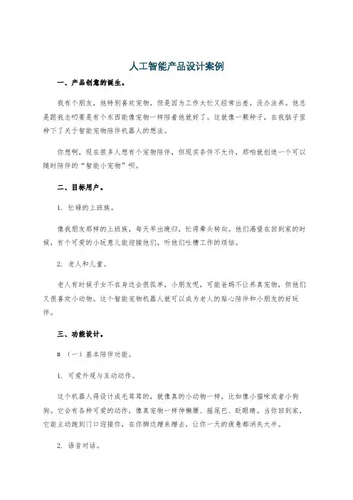 人工智能产品设计案例