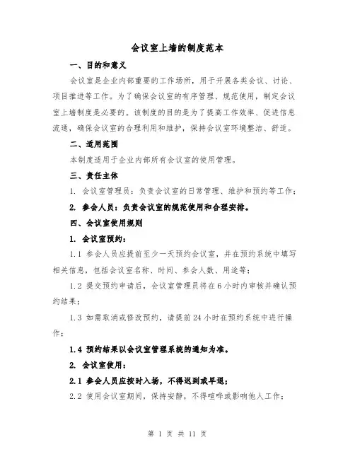 会议室上墙的制度范本（三篇）