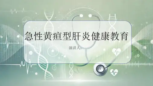 急性黄疸型肝炎健康教育PPT课件
