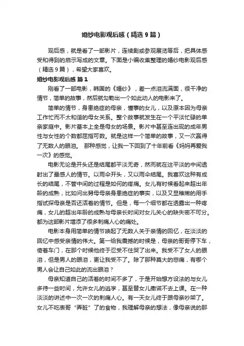 婚纱电影观后感（精选9篇）