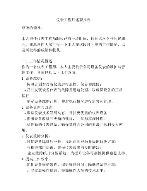 仪表工程师述职报告