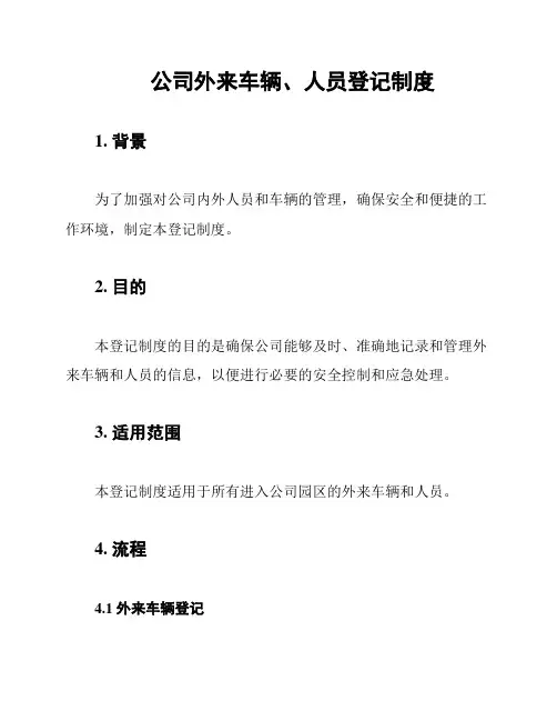 公司外来车辆、人员登记制度