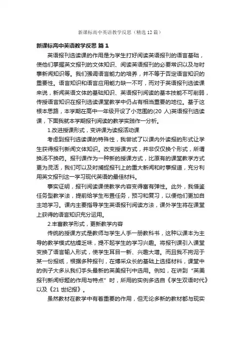 新课标高中英语教学反思（精选12篇）