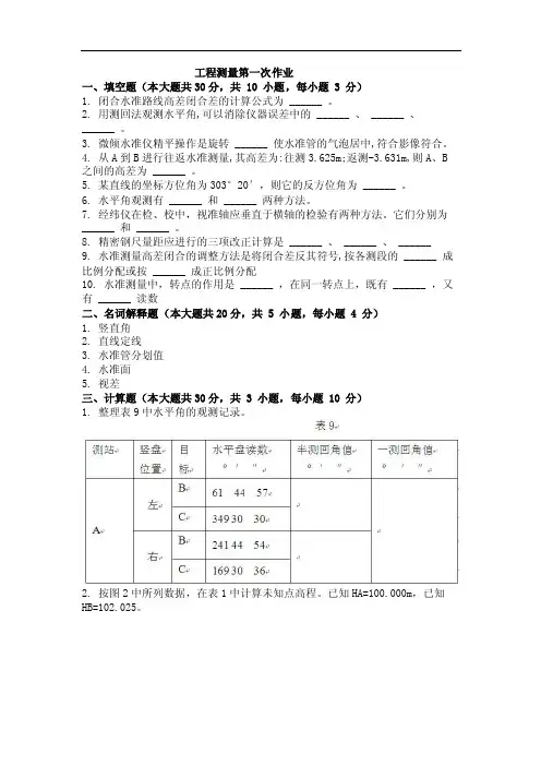 工程测量第一次作业