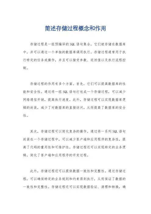 简述存储过程概念和作用
