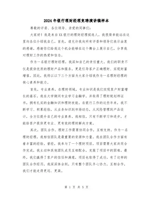 2024年银行理财经理竞聘演讲稿样本(2篇)