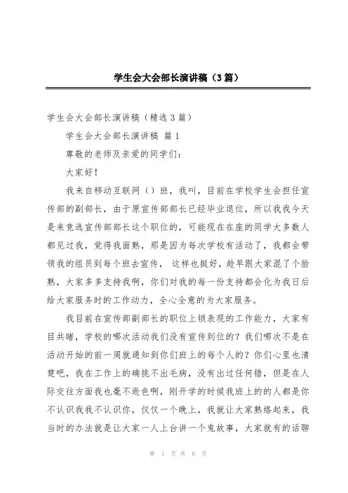 学生会大会部长演讲稿(3篇)