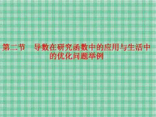 3-2导数在研究函数中的应用与生活中的优化问题举例