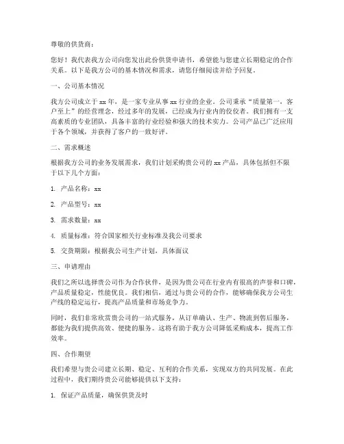指定供货申请书范本