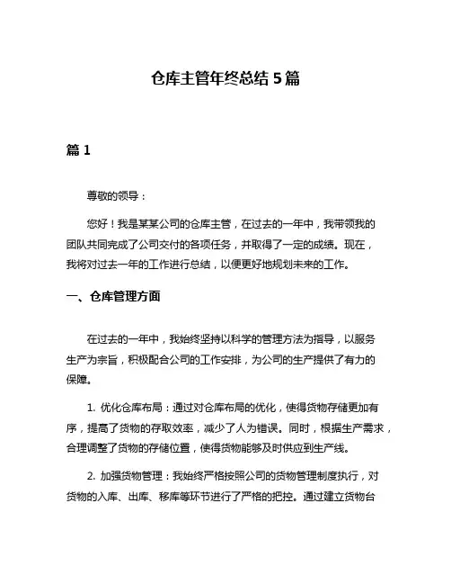 仓库主管年终总结5篇