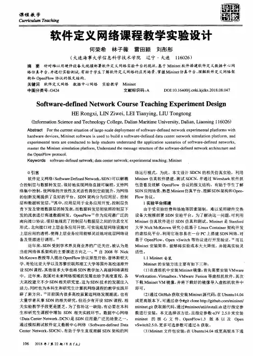 软件定义网络课程教学实验设计