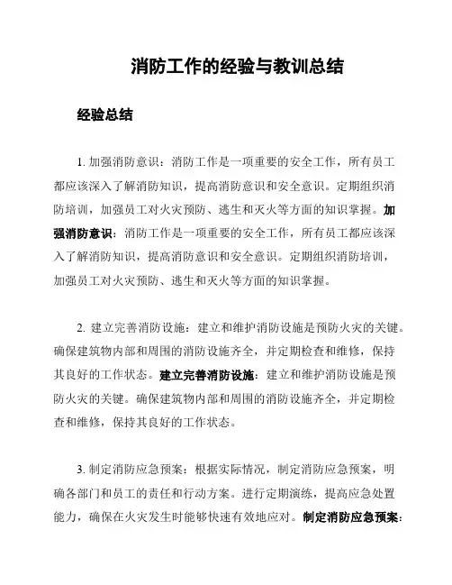 消防工作的经验与教训总结