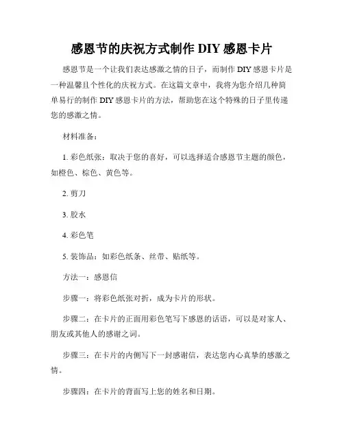 感恩节的庆祝方式制作DIY感恩卡片