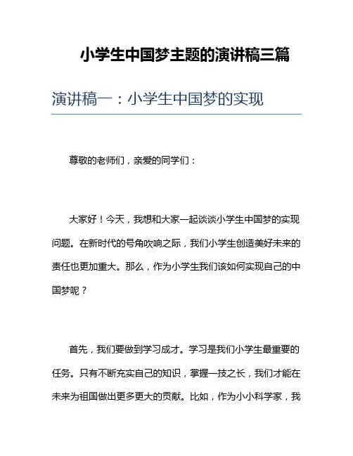 小学生中国梦主题的演讲稿三篇