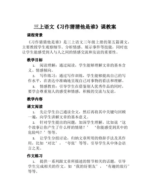 三上语文《习作猜猜他是谁》课教案