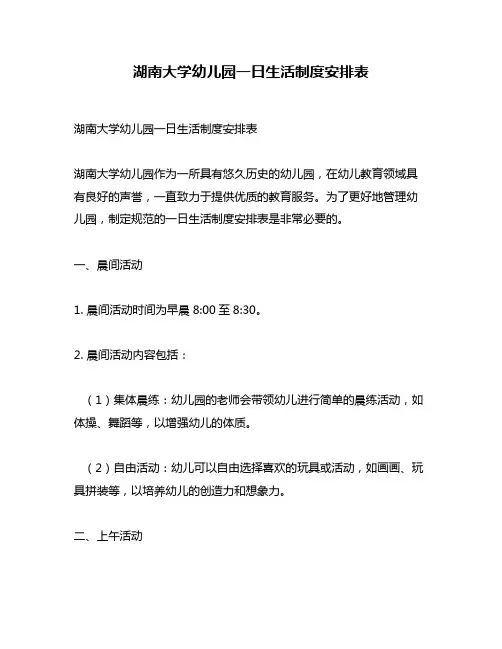 湖南大学幼儿园一日生活制度安排表