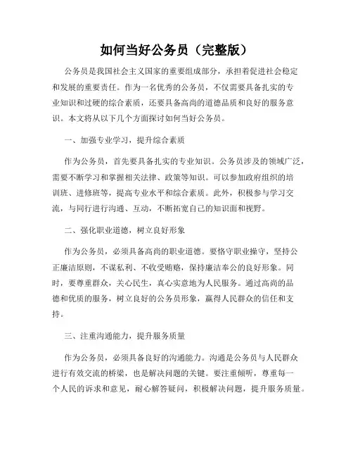 如何当好公务员(完整版)