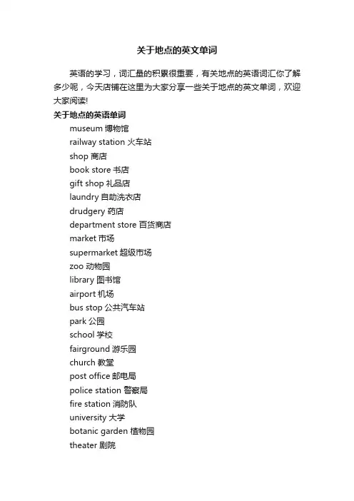 关于地点的英文单词