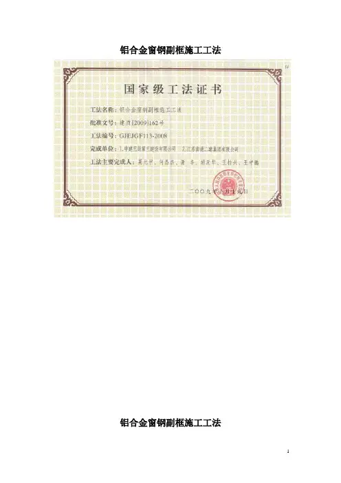 GJEJGF113-2008铝合金窗钢副框施工工法(国家级)