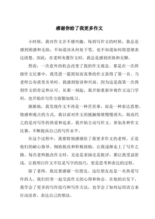 感谢你给了我更多作文
