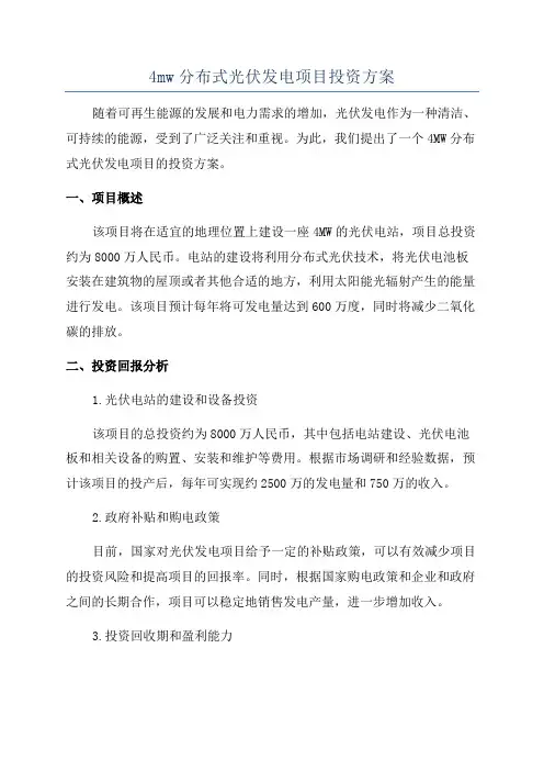 4mw分布式光伏发电项目投资方案