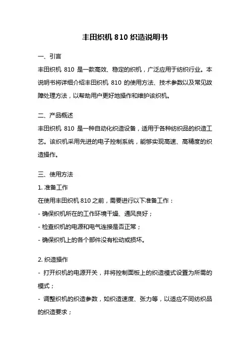 丰田织机810织造说明书