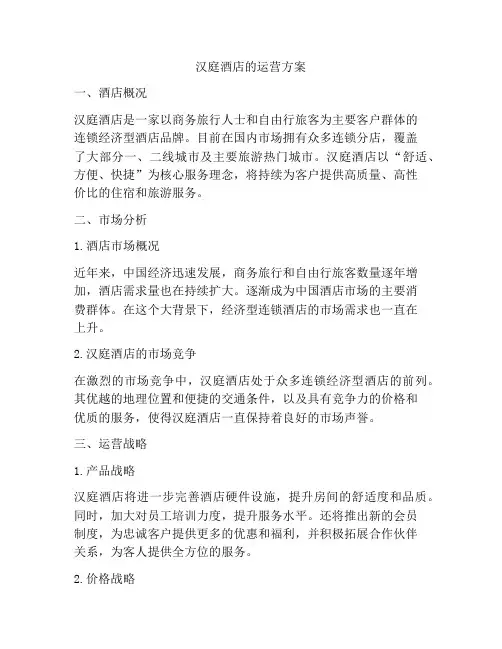 汉庭酒店的运营方案