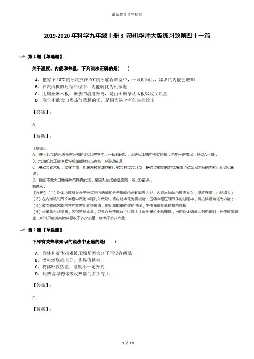 2019-2020年科学九年级上册3 热机华师大版练习题第四十一篇