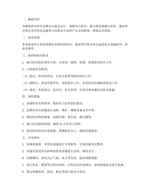 供电所防洪防汛应急预案