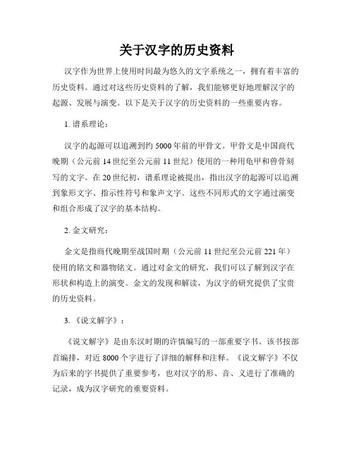 关于汉字的历史资料