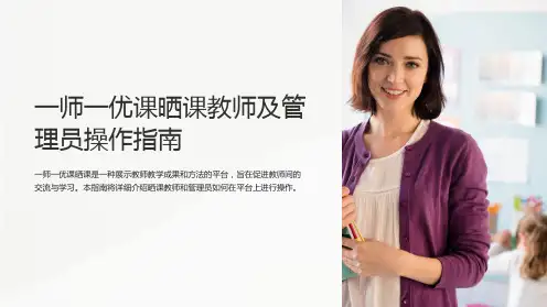 一师一优课晒课教师及管理员操作指南