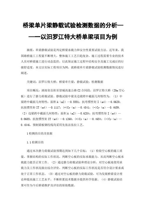 桥梁单片梁静载试验检测数据的分析——一以汨罗江特大桥单梁项目为例