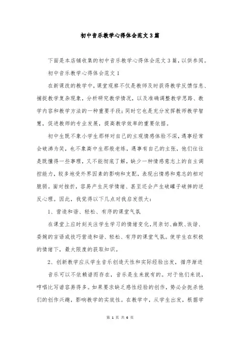 初中音乐教学心得体会范文3篇