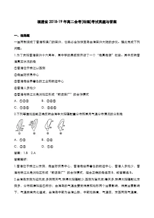 福建省2018-19年高二会考[地理]考试真题与答案